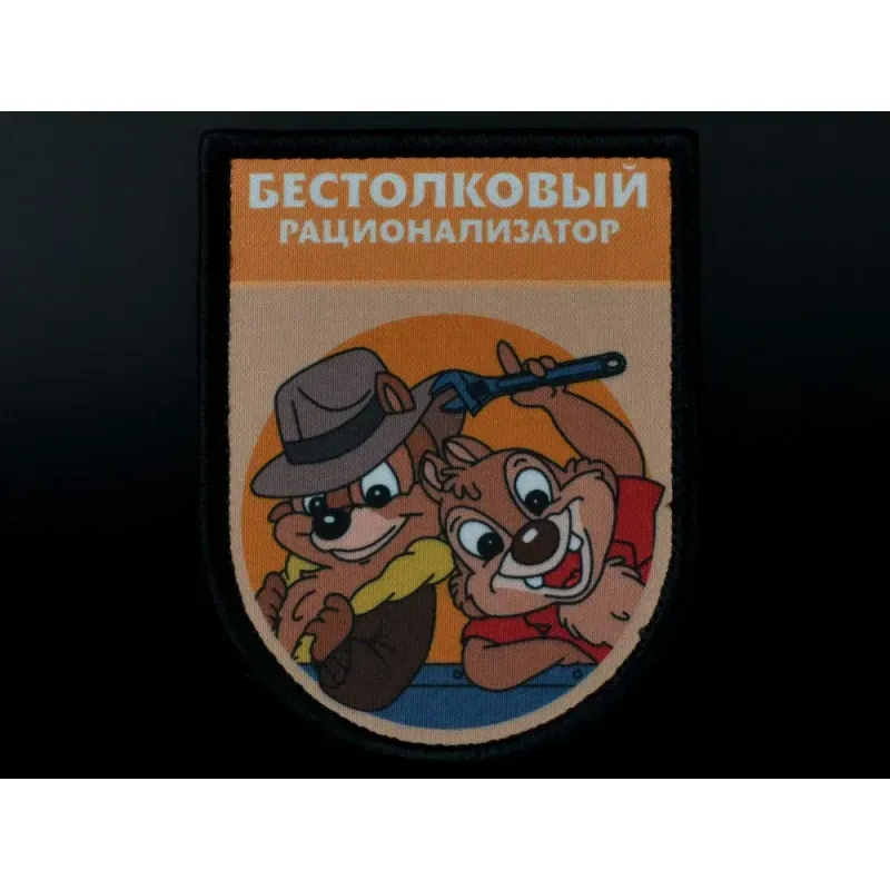 Нашивка, патч "Бестолковый рационализатор, серия Золотые Руки" тактическая с липучкой 
