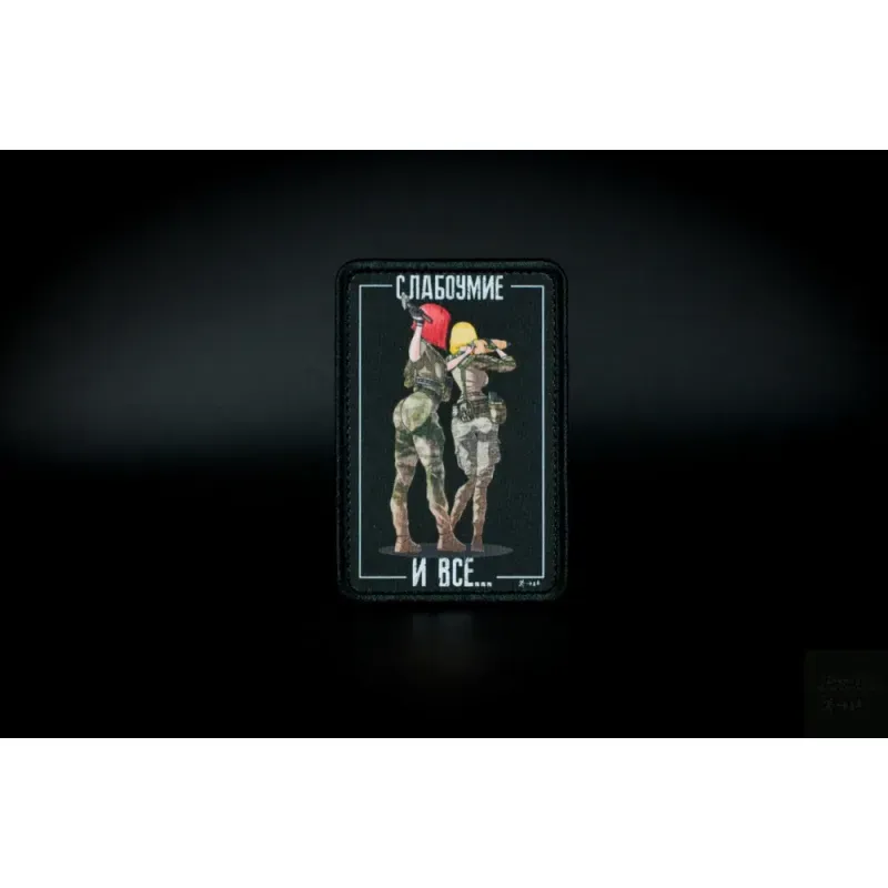 Нашивка, патч "Слабоумие и все" тактическая с липучкой 