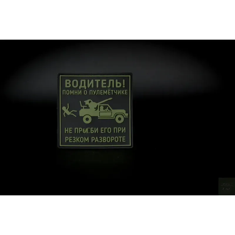 Нашивка, патч "Водитель помни" ПВХ тактическая с липучкой.