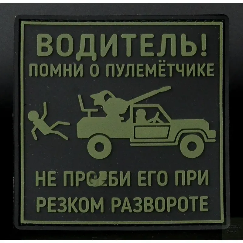 Нашивка, патч "Водитель помни" ПВХ тактическая с липучкой.