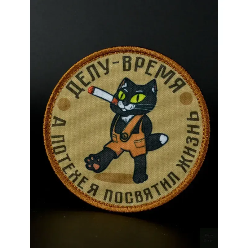 Нашивка, патч "Делу-время, а потехе я посвятил жизнь" тактическая с липучкой.