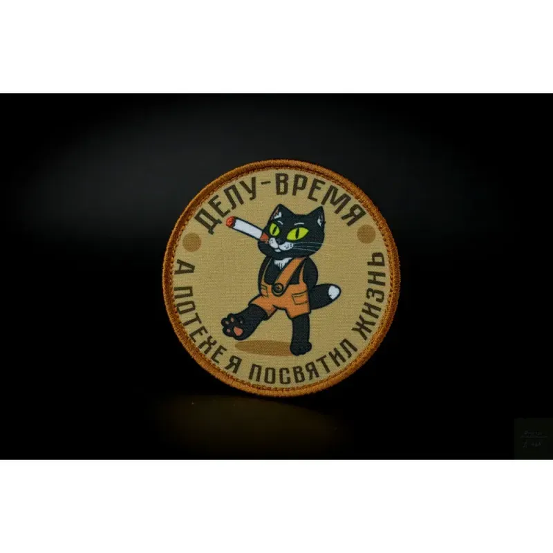 Нашивка, патч "Делу-время, а потехе я посвятил жизнь" тактическая с липучкой.