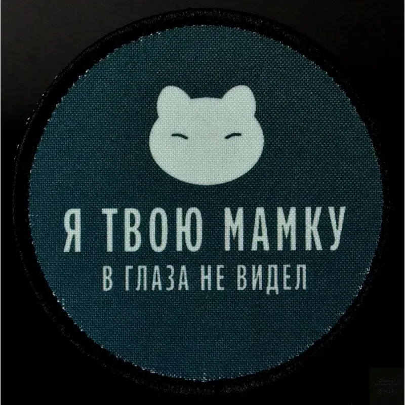 Нашивка, патч "В глаза не видел" тактическая с липучкой 