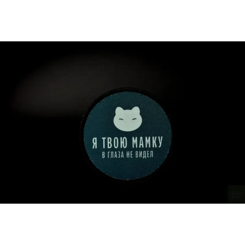 Нашивка, патч "В глаза не видел" тактическая с липучкой 