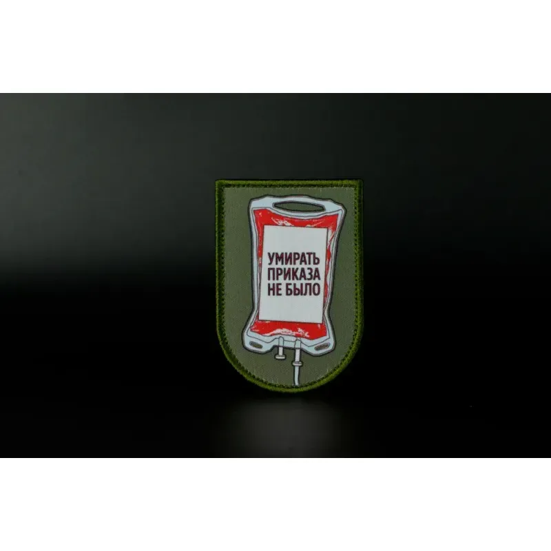 Нашивка, патч "Умирать Приказа не Было" тактическая с липучкой 