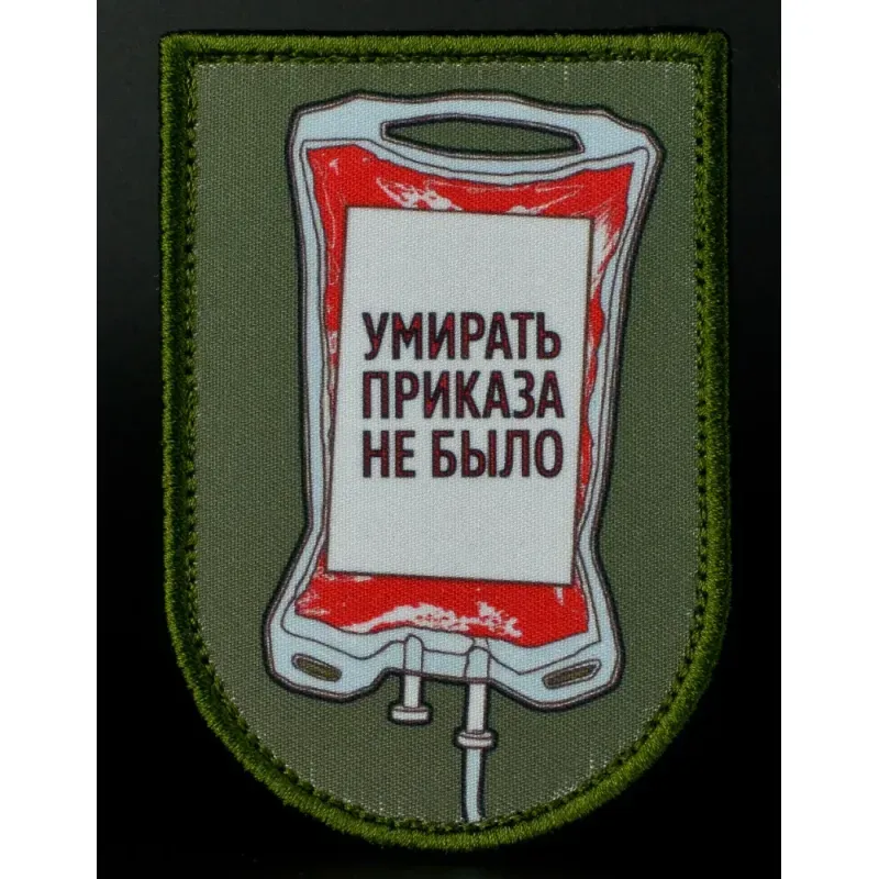 Нашивка, патч "Умирать Приказа не Было" тактическая с липучкой 