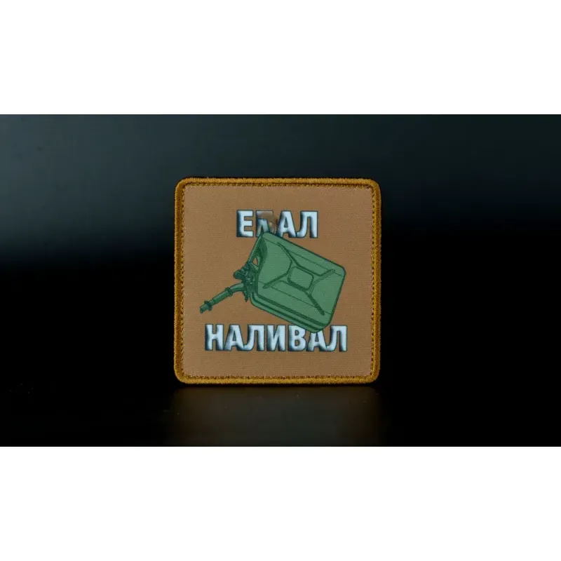 Нашивка, патч "Наливай" тактическая с липучкой 