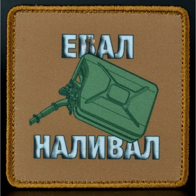 Нашивка, патч "Наливай" тактическая с липучкой 