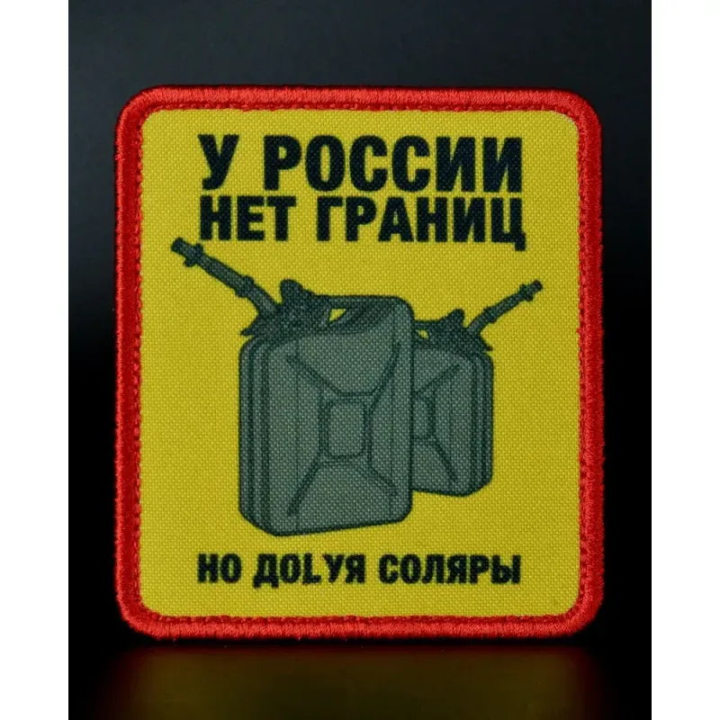 Нашивка, патч "У России нет границ" тактическая с липучкой 