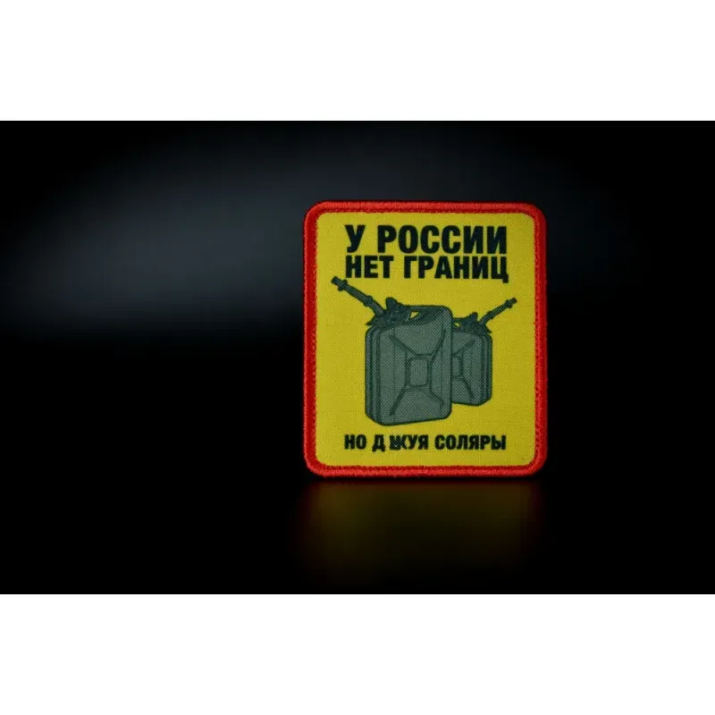 Нашивка, патч "У России нет границ" тактическая с липучкой 