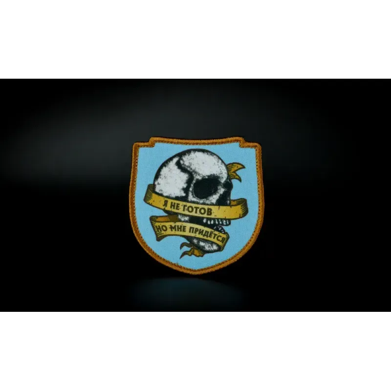 Нашивка, патч "Я не готов, но мне придёться" тактическая с липучкой 