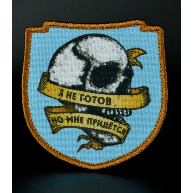 Нашивка, патч "Я не готов, но мне придёться" тактическая с липучкой 