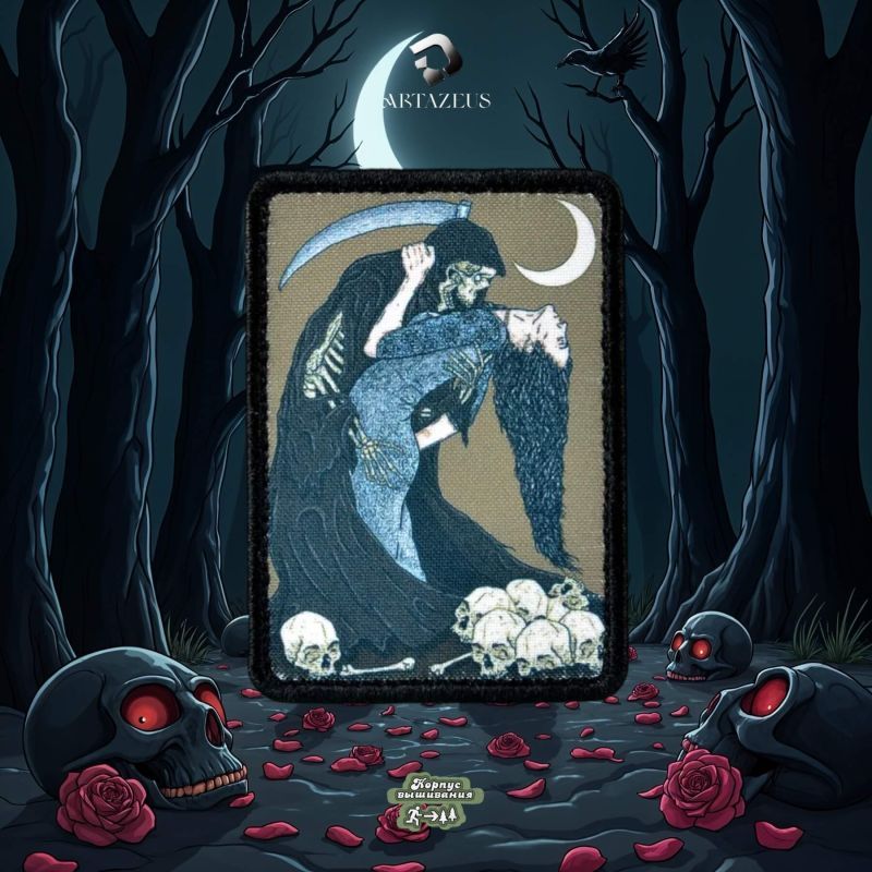 Нашивка, патч "Танцы со смертью" тактическая с липучкой.