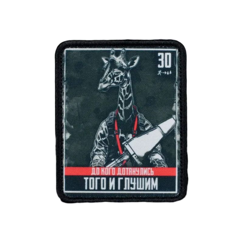 Нашивка, патч "До кого дотянулись того и глушим,