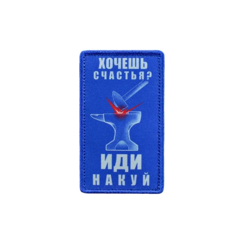 Нашивка, патч "Куй счастье"