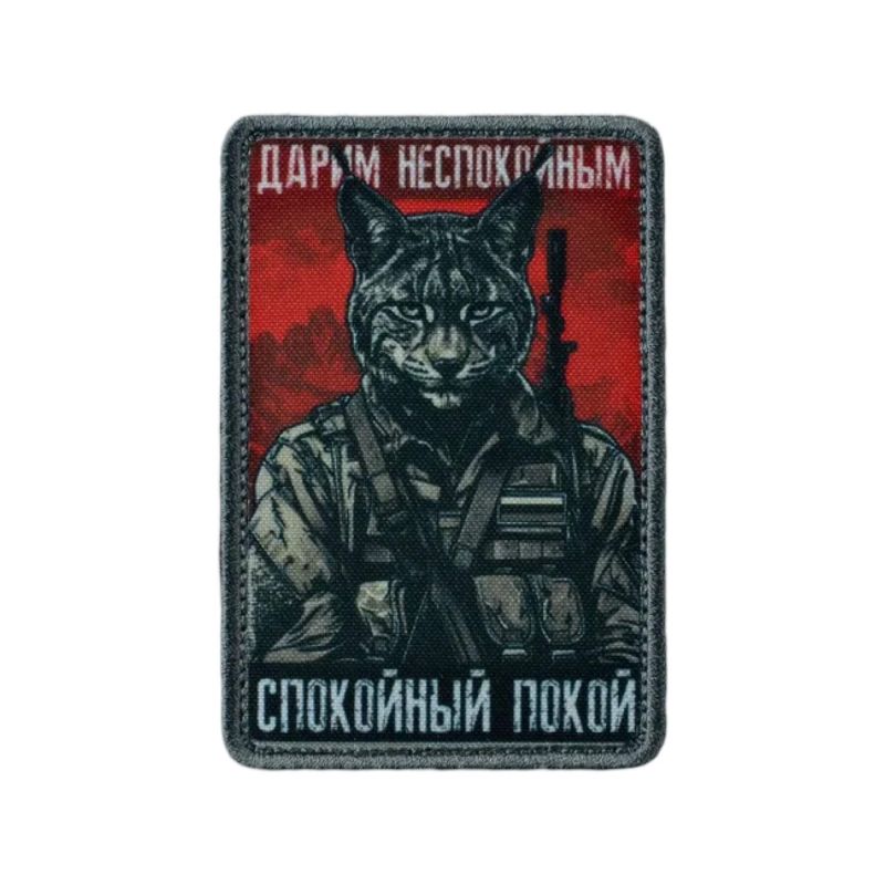 Нашивка, патч "Дарим неспокойным спокойный покой, серия 30" тактическая с липучкой
