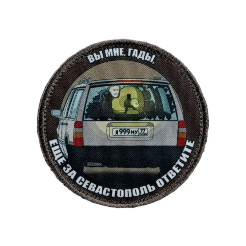 Нашивка, патч "За Севастополь ответите" тактическая с липучкой