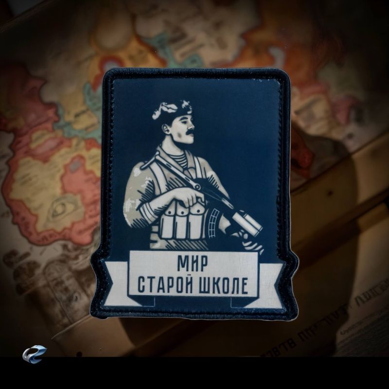 Нашивка, патч "Мир старой школе" тактическая с липучкой.