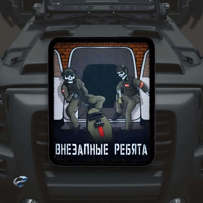 Нашивка, патч "Внезапные ребята" тактическая с липучкой.