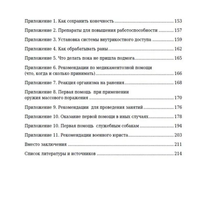 Книга Современное военное издательство "Тактическая медицина: книга, которая спасет тебе жизнь"