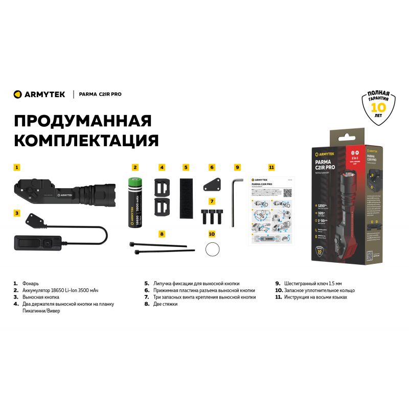 Фонарь подствольный Armytek Parma C2IR Pro