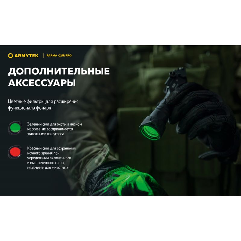 Фонарь подствольный Armytek Parma C2IR Pro