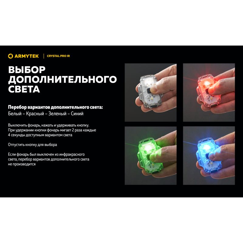 Фонарь Armytek Crystal Pro IR