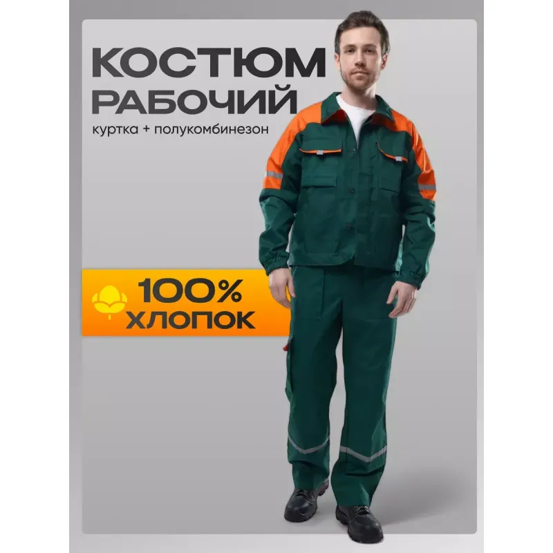Костюм мужской (куртка, полукомбинезон) 100% ХЛОПОК