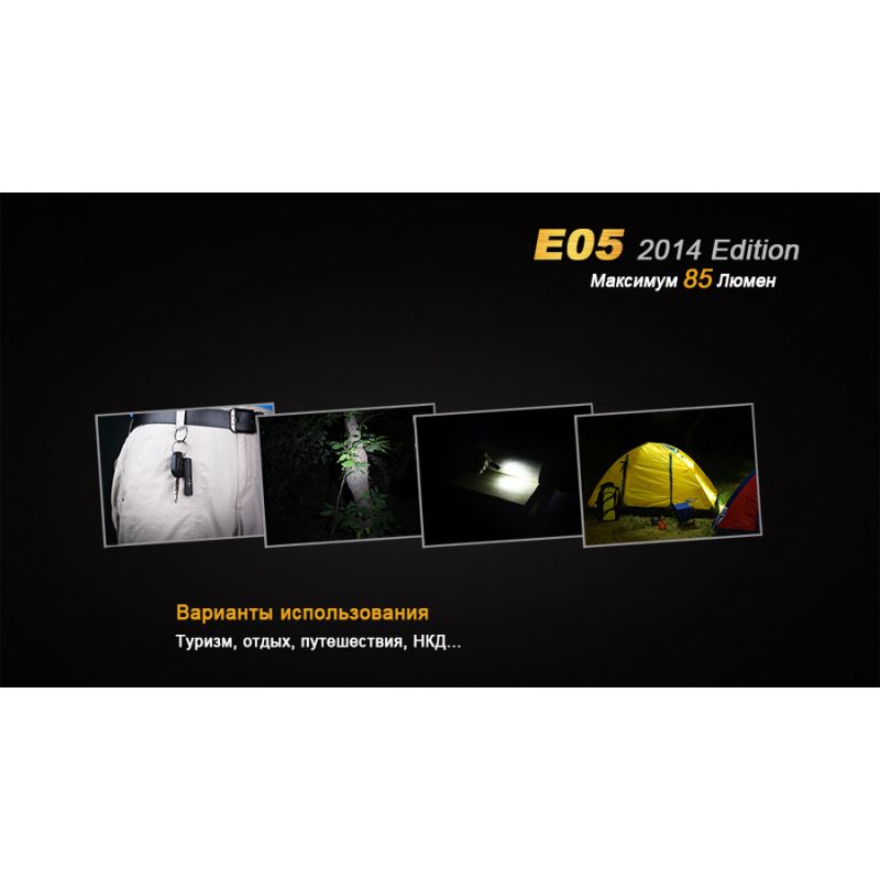 Фонарь Fenix E05 (2014 Edition) Cree XP-E2 R3 LED, E05XP-E2R3
