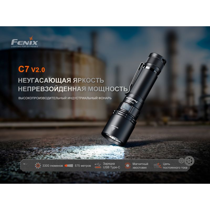 Фонарь Fenix индустриальный C7 V2.0 3300 люмен