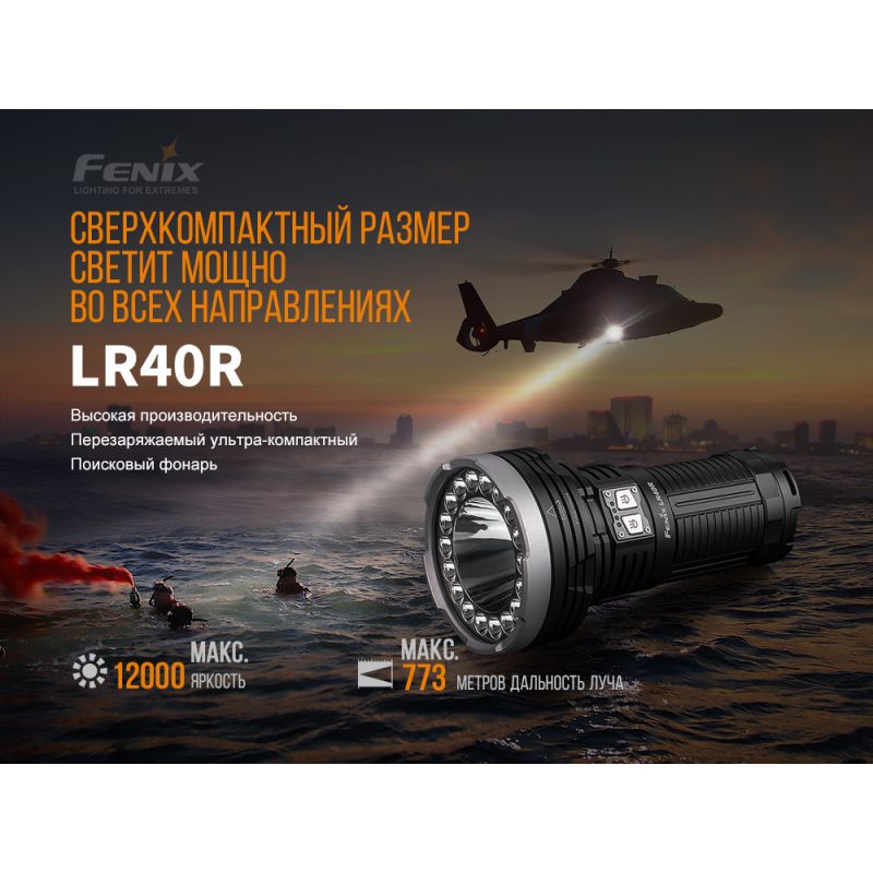 Фонарь Fenix поисковый LR40R 10000 люмен