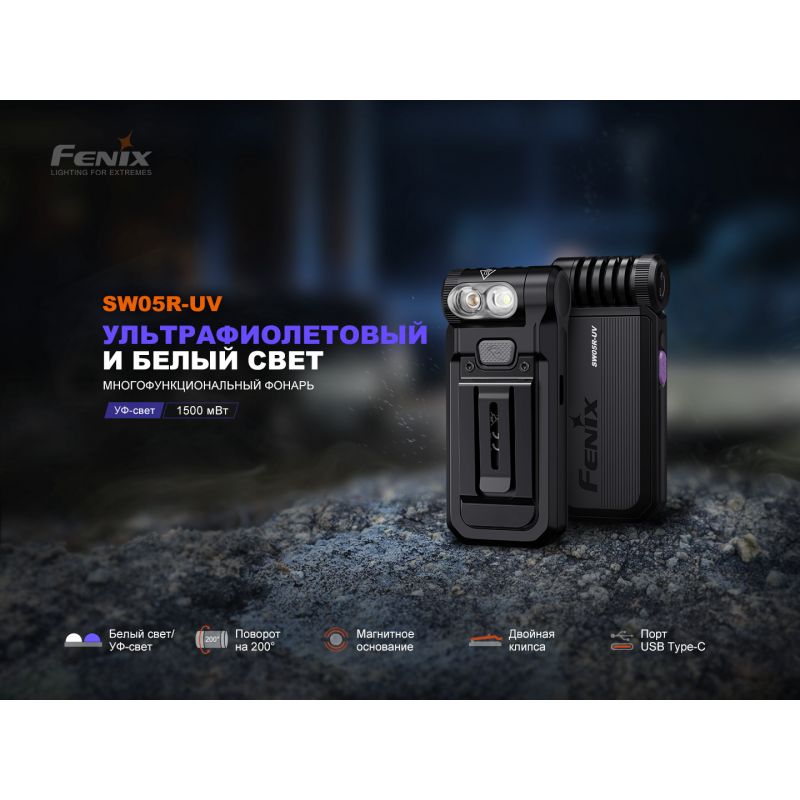 Фонарь Fenix многофункциональный SW05R-UV с ультрафиолетовой подсветкой, черный