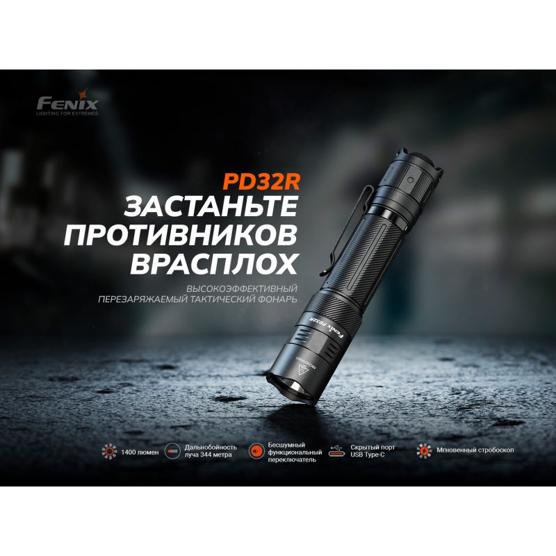 Фонарь Fenix тактический PD32R 1400 люмен