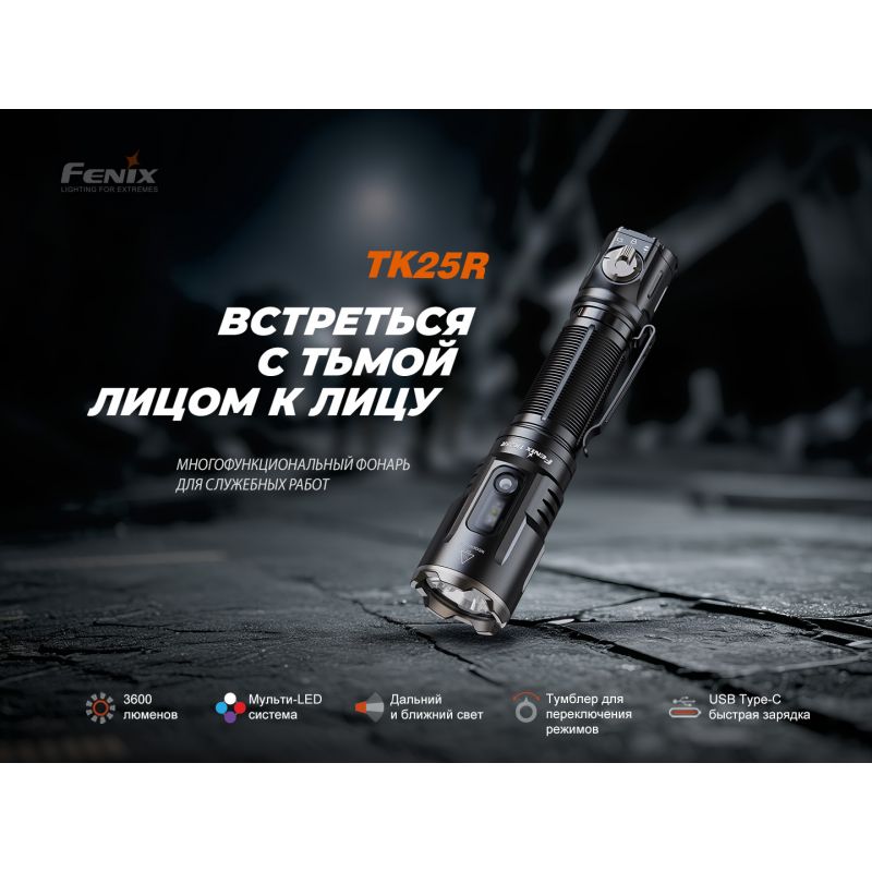 Фонарь Fenix тактический TK25R 3600 люмен