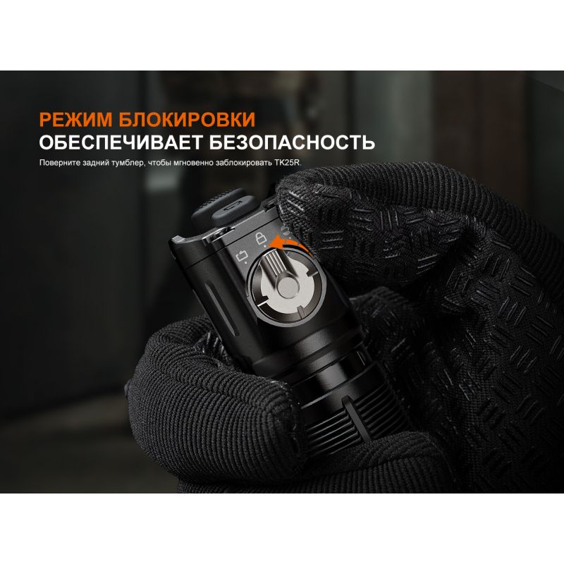 Фонарь Fenix тактический TK25R 3600 люмен