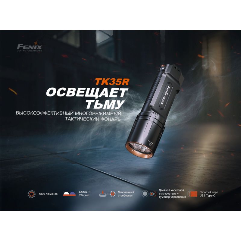 Фонарь Fenix тактический TK35R 5800 люмен с ультрафиолетом