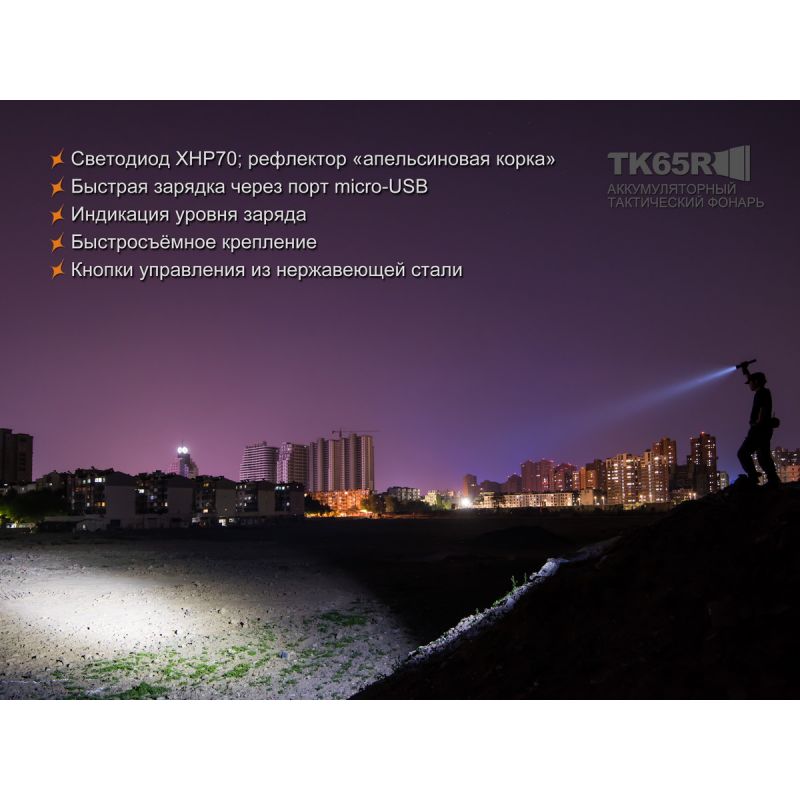 Фонарь Fenix поисковый TK65R Cree XHP70 LED 3800 люмен