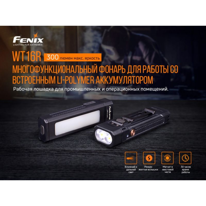 Фонарь Fenix индустриальный WT16R 300 люмен