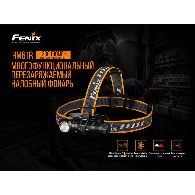 Фонарь Fenix налобный HM61R мультифонарь 1200 люмен