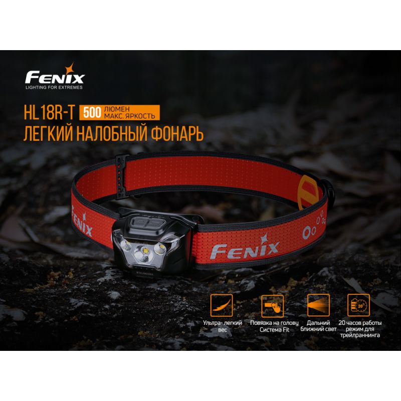 Фонарь Fenix налобный HL18RT 500 люмен