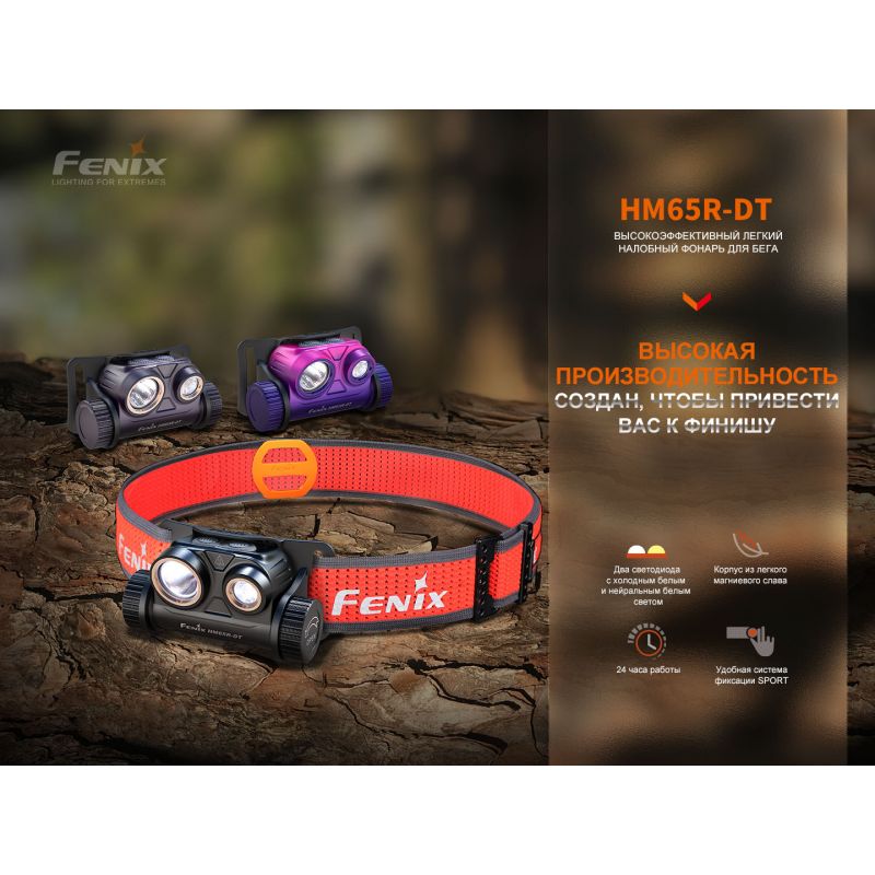 Фонарь Fenix налобный HM65R-DT Dual LED небула 1500 люмен