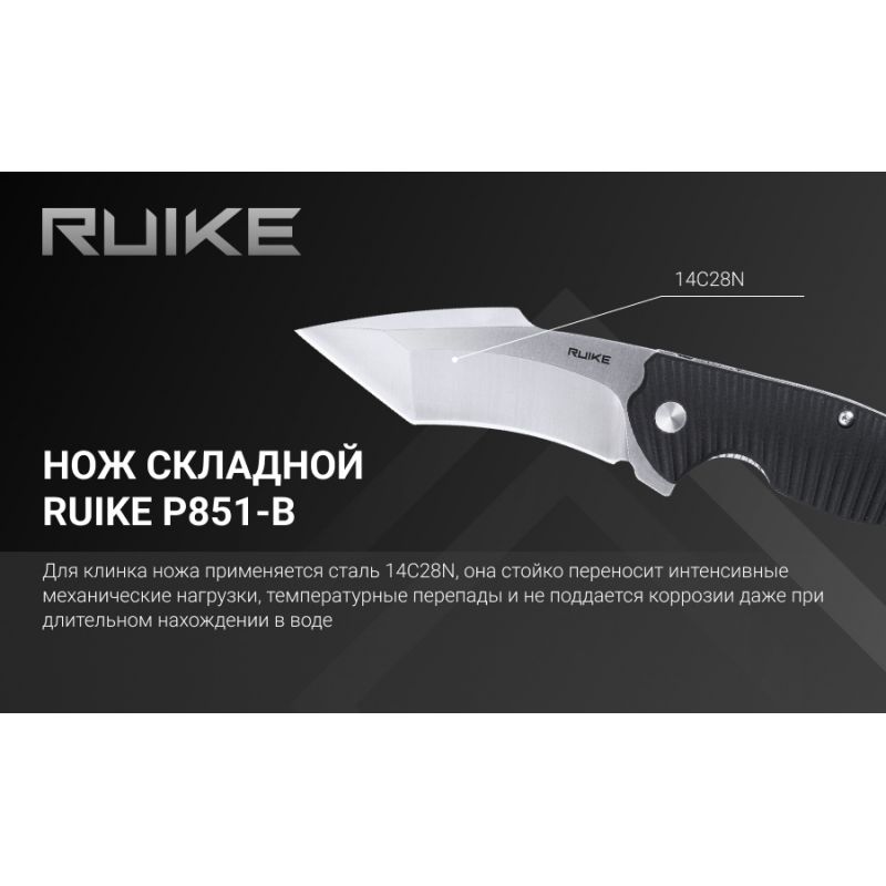 Нож складной Ruike P851-B черный