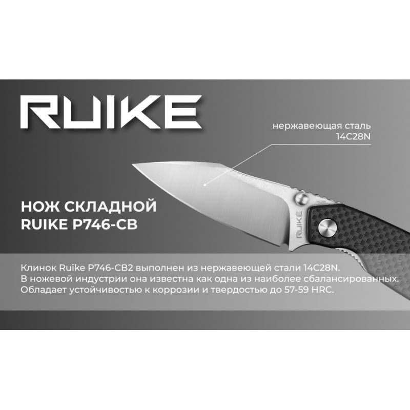Нож складной Ruike P746-CB черный