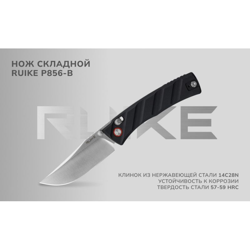 Нож складной Ruike P856-B черный