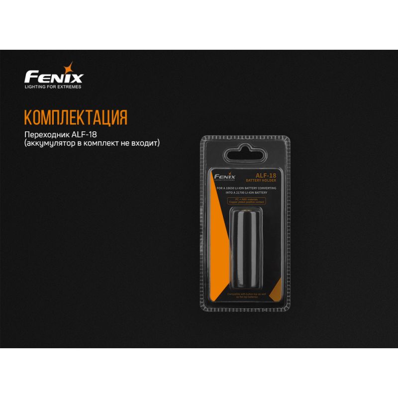 Переходник Fenix для аккумулятора18650 ALF-18