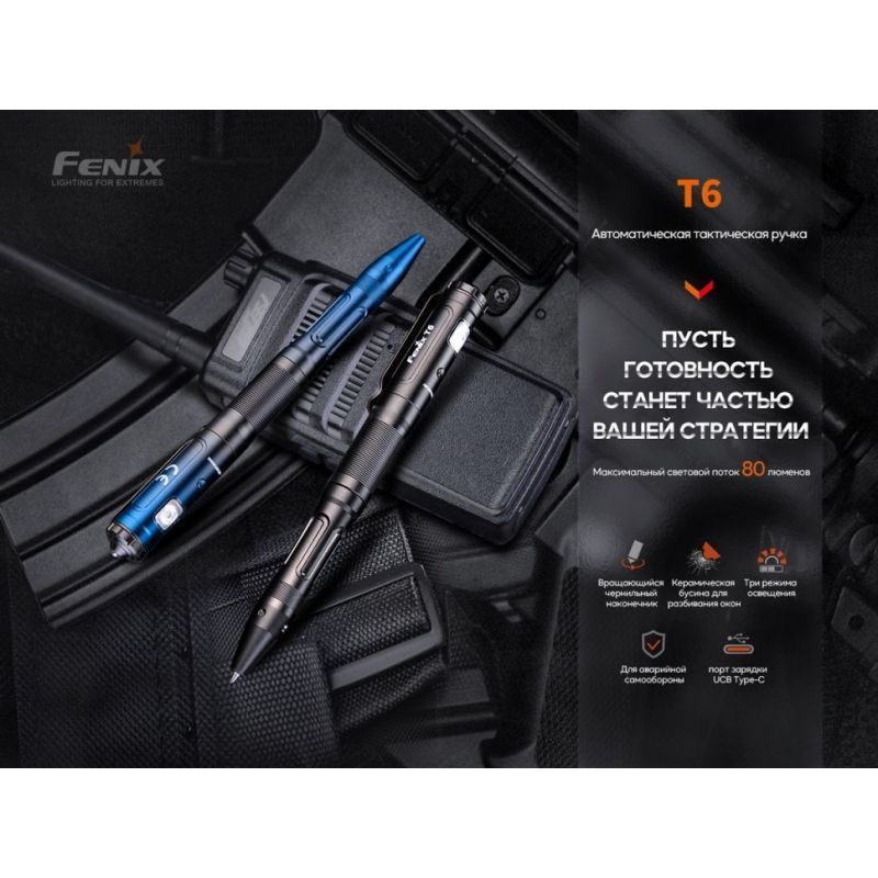 Тактическая ручка Fenix T6 черная