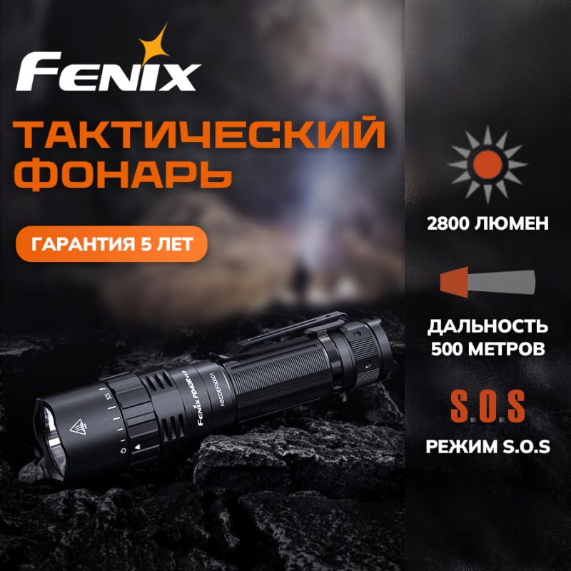 Фонарь Fenix тактический PD40R V3.0 3000 люмен