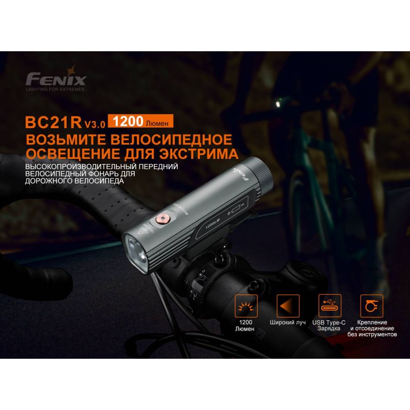 Фонарь Fenix велосипедный BC21R V3.0 1200 люмен