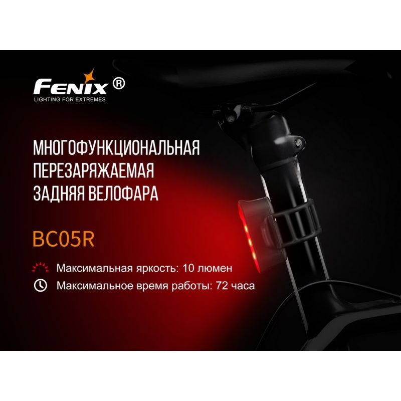 Фонарь Fenix велосипедный задний BC05R 10 люмен