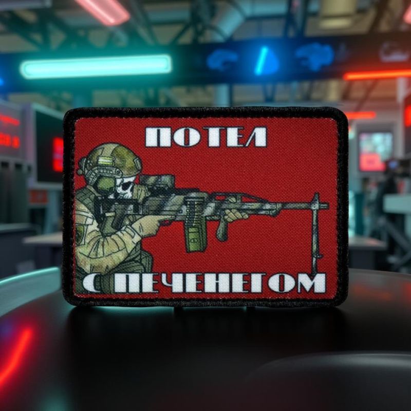 Нашивка, патч "Потел с печенегом" тактическая с липучкой.